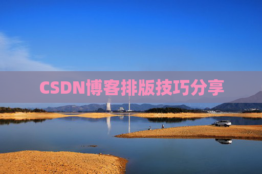 CSDN博客排版技巧分享