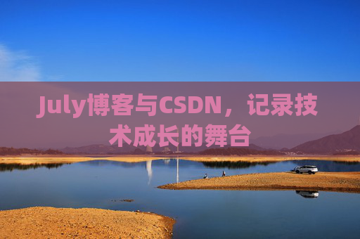 July博客与CSDN，记录技术成长的舞台