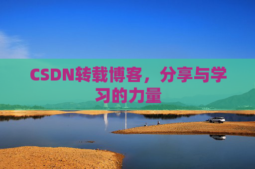 CSDN转载博客,分享与学习的力量